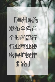 温州瓯海发布全省首个时尚流行行业商业秘密保护操作指南