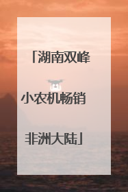 湖南双峰小农机畅销非洲大陆