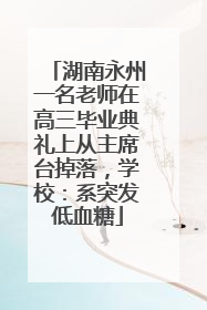 湖南永州一名老师在高三毕业典礼上从主席台掉落，学校：系突发低血糖