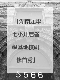 湖南江华七小开启省级基地校研修首秀