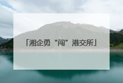 湘企勇“闯”港交所