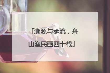 溯源与承流，舟山渔民画四十载