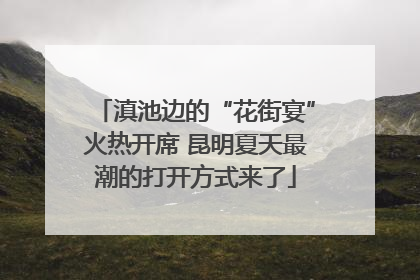 滇池边的“花街宴”火热开席 昆明夏天最潮的打开方式来了