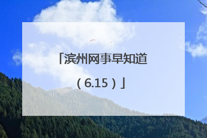 滨州网事早知道（6.15）