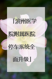 滨州医学院附属医院停车系统全面升级