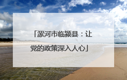 漯河市临颍县：让党的政策深入人心