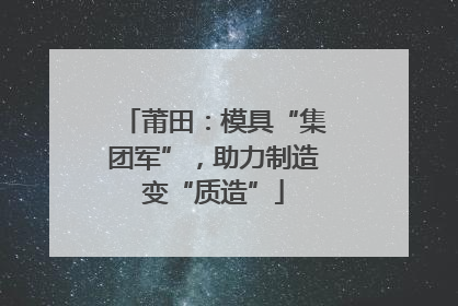 莆田：模具“集团军”，助力制造变“质造”