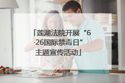 莲湖法院开展“6·26国际禁毒日”主题宣传活动