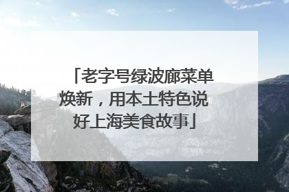 老字号绿波廊菜单焕新，用本土特色说好上海美食故事