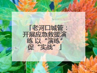 老河口城管：开展应急救援演练 以“演练”促“实战”