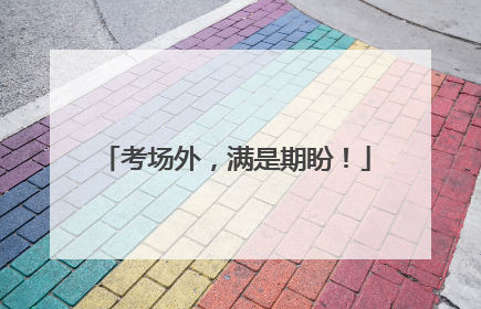 考场外，满是期盼！