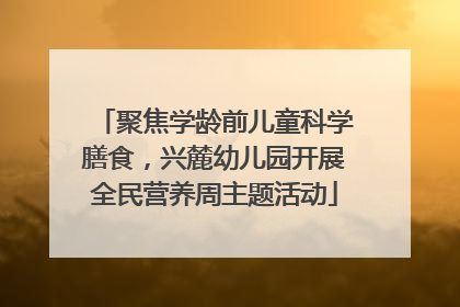 聚焦学龄前儿童科学膳食，兴麓幼儿园开展全民营养周主题活动