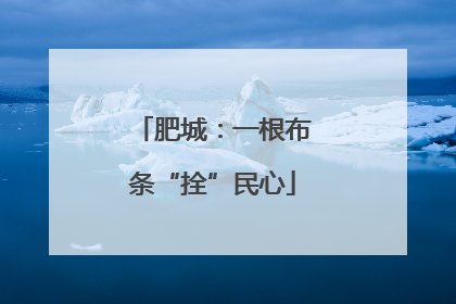 肥城：一根布条“拴”民心