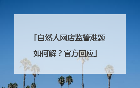 自然人网店监管难题如何解？官方回应