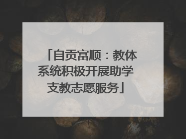 自贡富顺：教体系统积极开展助学支教志愿服务