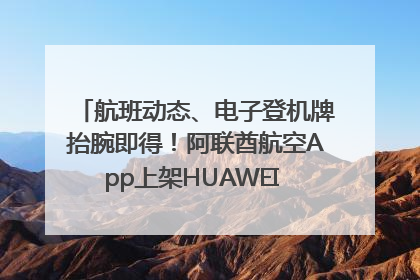 航班动态、电子登机牌抬腕即得！阿联酋航空App上架HUAWEI WATCH 5