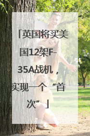 英国将买美国12架F-35A战机，实现一个“首次”