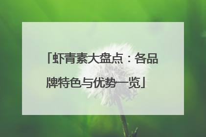 虾青素大盘点：各品牌特色与优势一览