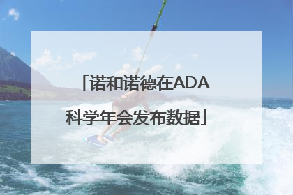 诺和诺德在ADA科学年会发布数据