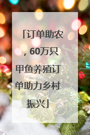 订单助农，60万只甲鱼养殖订单助力乡村振兴