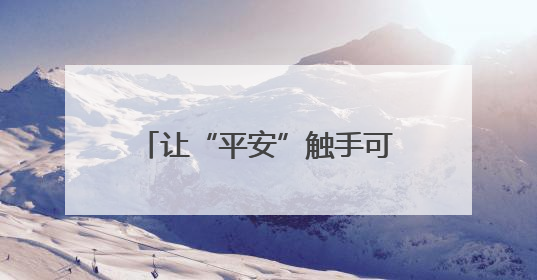 让“平安”触手可及！他们这样构建城乡立体巡防体系