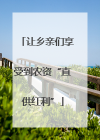 让乡亲们享受到农资“直供红利”