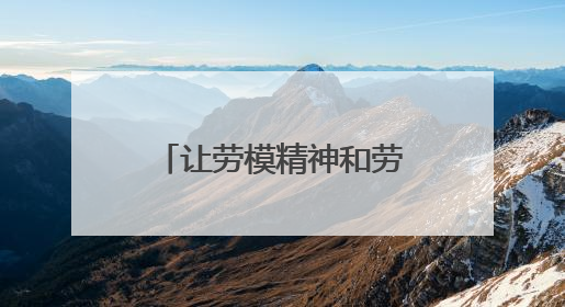 让劳模精神和劳模技艺薪火相传