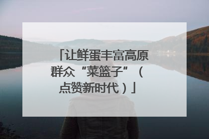 让鲜蛋丰富高原群众“菜篮子”（点赞新时代）