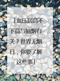 血压居高不下竟与抽烟有关？世界无烟日，你要了解这些事