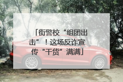 街警校“组团出击”！这场反诈宣传“干货”满满