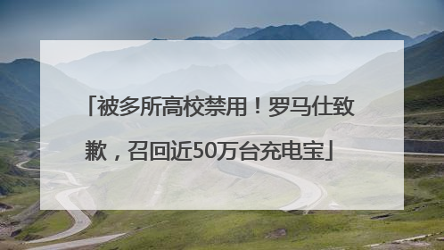 被多所高校禁用！罗马仕致歉，召回近50万台充电宝