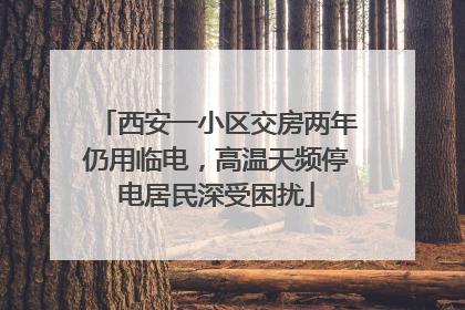 西安一小区交房两年仍用临电，高温天频停电居民深受困扰