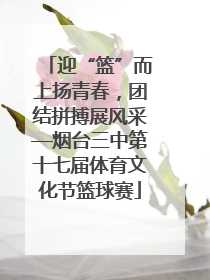 迎“篮”而上扬青春，团结拼搏展风采—烟台三中第十七届体育文化节篮球赛