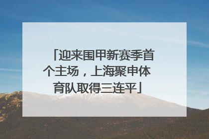 迎来围甲新赛季首个主场，上海聚申体育队取得三连平