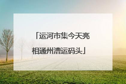 运河市集今天亮相通州漕运码头