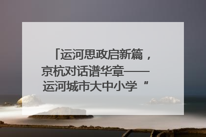 运河思政启新篇，京杭对话谱华章——运河城市大中小学“运河思政”一体化联合体在京成立