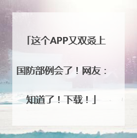 这个APP又双叒上国防部例会了！网友：知道了！下载！