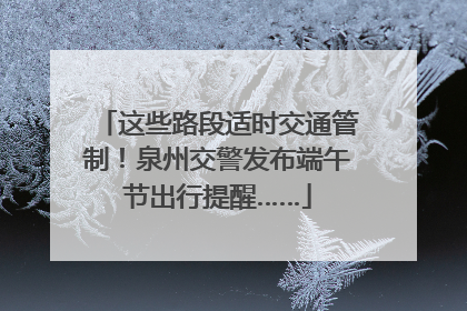 这些路段适时交通管制！泉州交警发布端午节出行提醒……