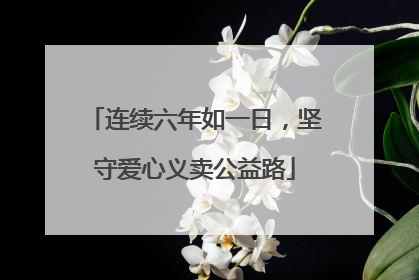 连续六年如一日，坚守爱心义卖公益路