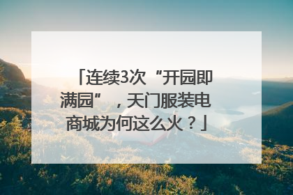 连续3次“开园即满园”，天门服装电商城为何这么火？