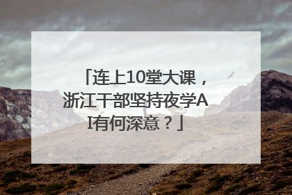 连上10堂大课，浙江干部坚持夜学AI有何深意？