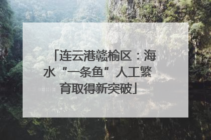 连云港赣榆区：海水“一条鱼”人工繁育取得新突破