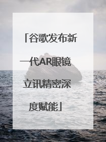 谷歌发布新一代AR眼镜 立讯精密深度赋能