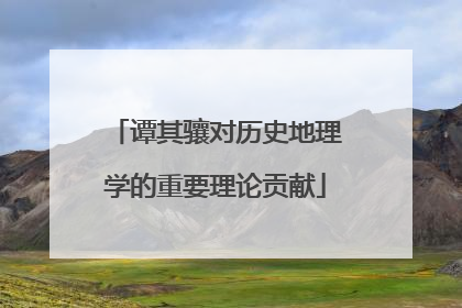 谭其骧对历史地理学的重要理论贡献
