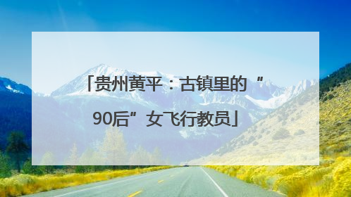 贵州黄平：古镇里的“90后”女飞行教员