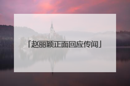 赵丽颖正面回应传闻