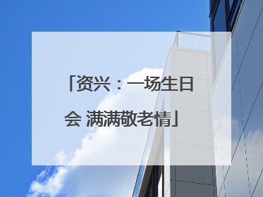 资兴：一场生日会 满满敬老情