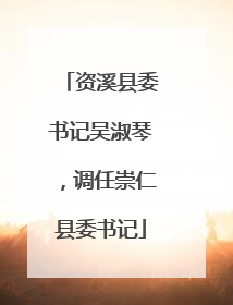 资溪县委书记吴淑琴，调任崇仁县委书记
