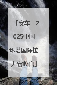 赛车｜2025中国环塔国际拉力赛收官