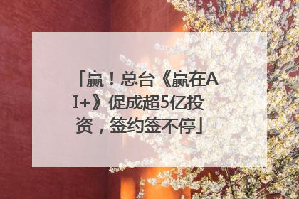 赢！总台《赢在AI+》促成超5亿投资，签约签不停